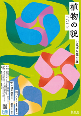 2511龍生展縦ポスター