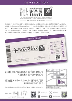 パールイデア70周年記念総合展招待状A4_page-0001