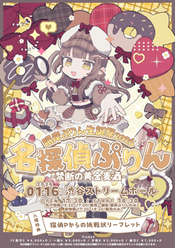 眠岸ぷりん 生誕祭 フライヤー 修正